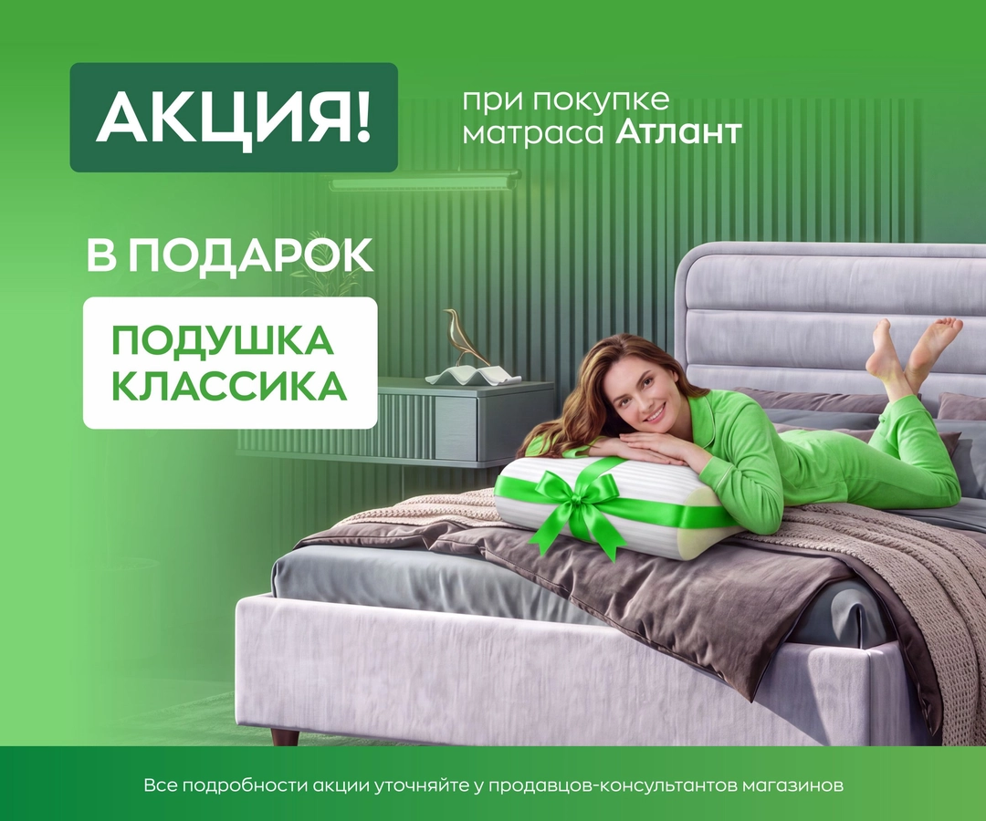 При покупке матраса Атлант подушка Классика в подарок