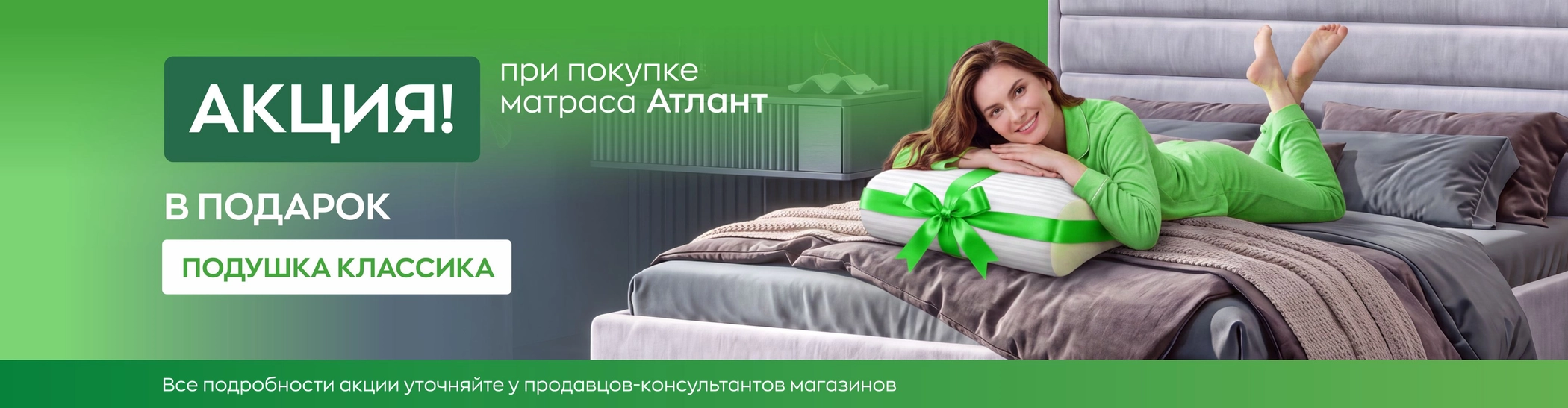 При покупке матраса Атлант подушка Классика в подарок