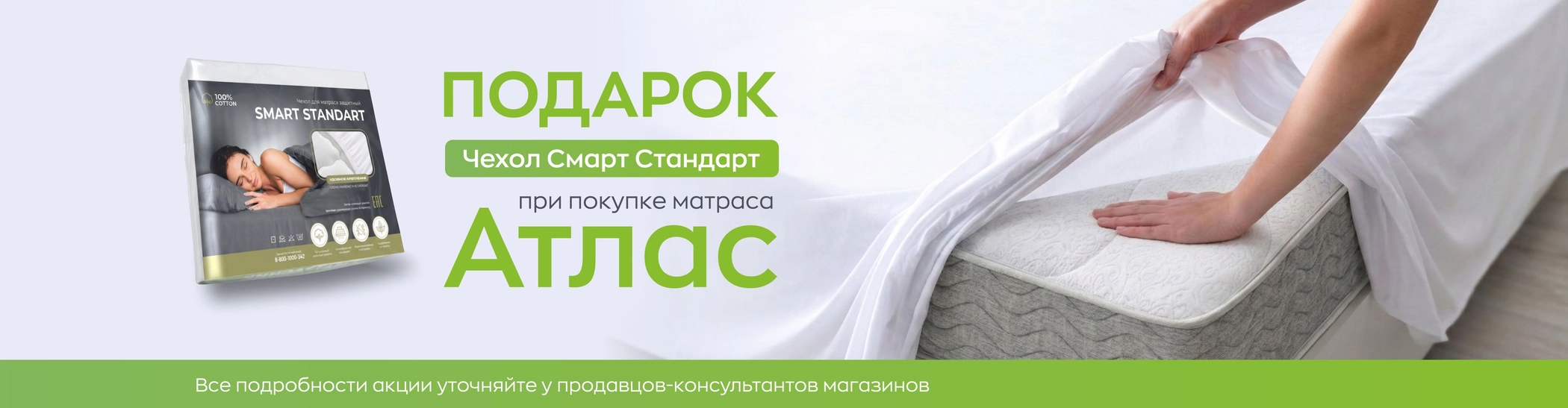 При покупке матраса Атлас чехол Смарт Стандарт в подарок