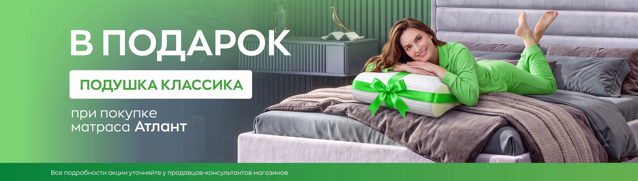 При покупке матраса Атлант подушка Классика в подарок