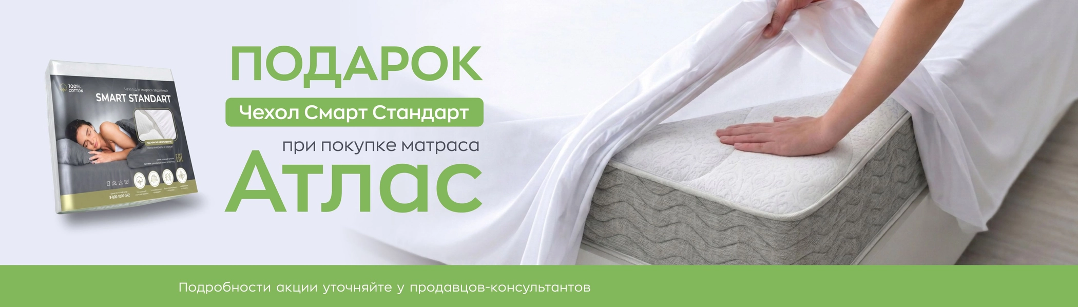 При покупке матраса Атлас чехол Смарт Стандарт в подарок