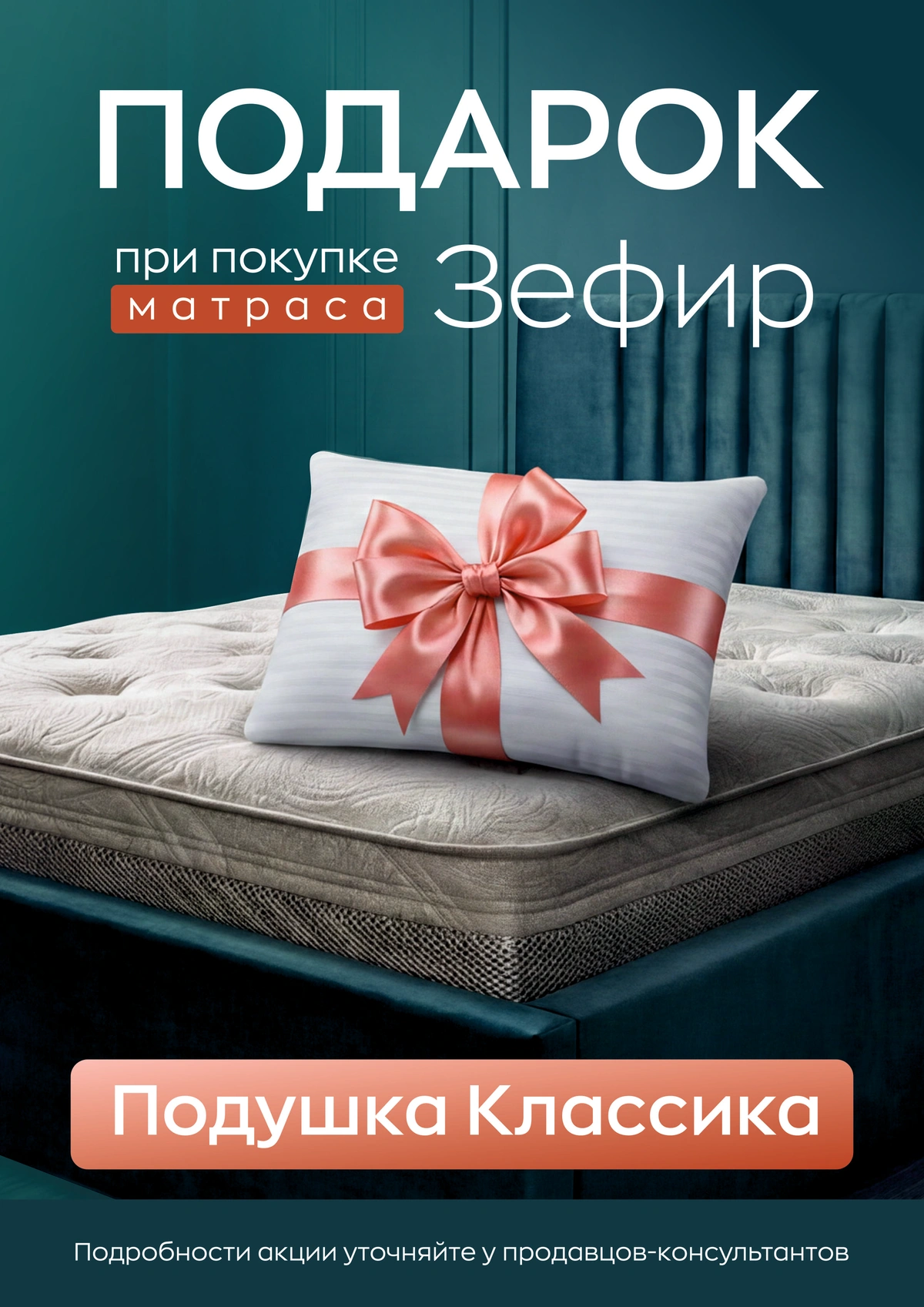 Подарок при покупке матраса Зефир