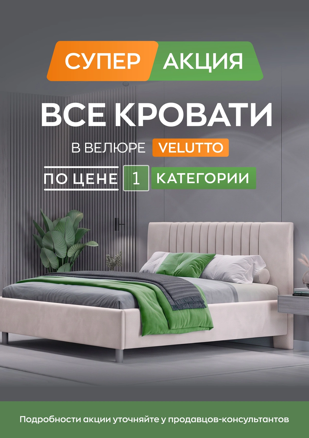 Акция на все кровати в велюре Велюто по цене 1 категории