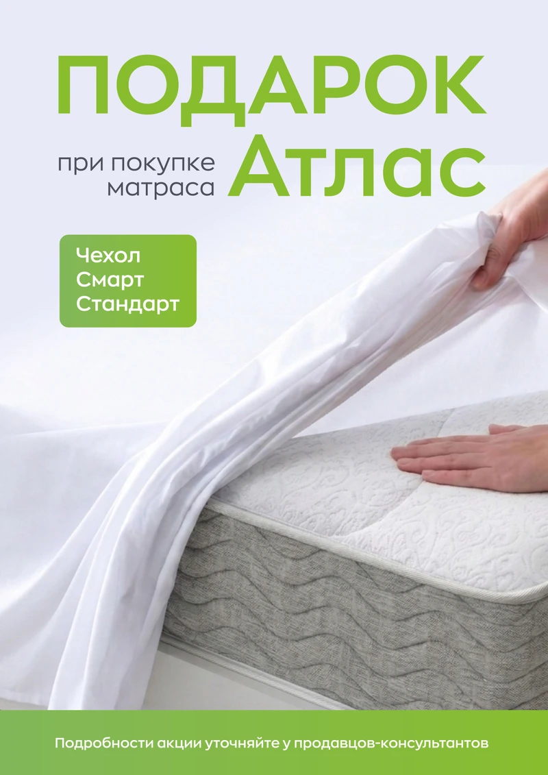 Подарок при покупке матраса Атлас
